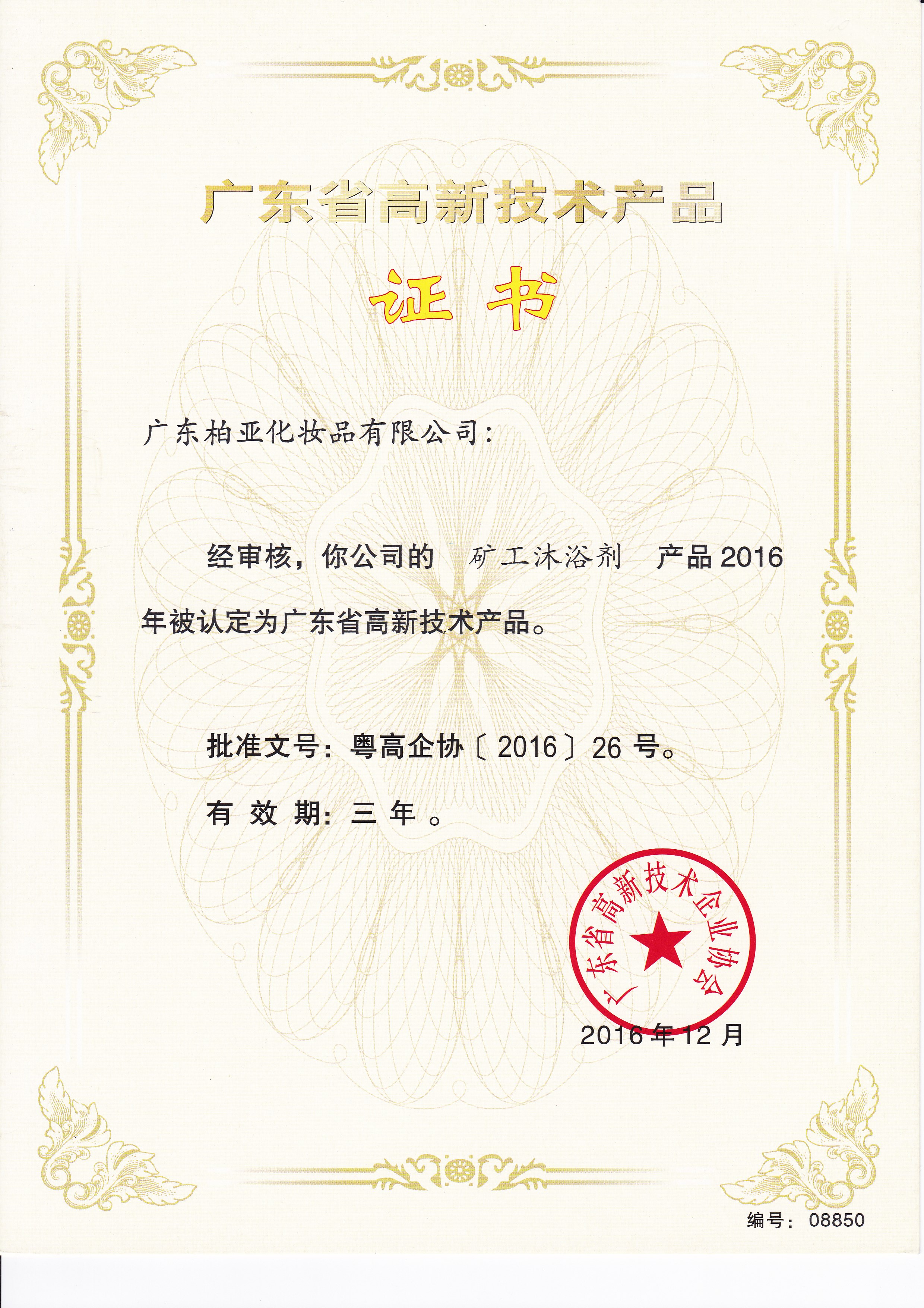 高新技術產品【礦工沐浴劑 粵高企協（2016）26號】.jpg